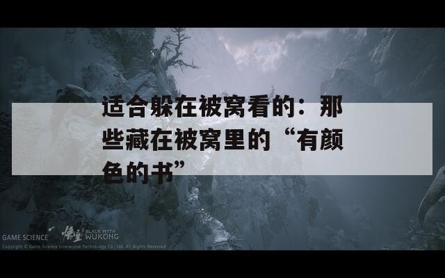 适合躲在被窝看的：那些藏在被窝里的“有颜色的书”