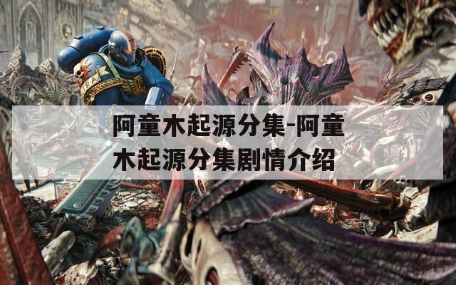 阿童木起源分集-阿童木起源分集剧情介绍