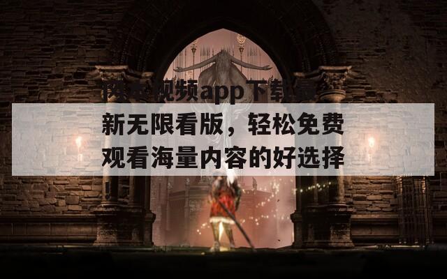 冈本视频app下载最新无限看版，轻松免费观看海量内容的好选择！