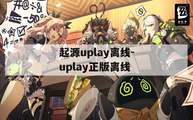 起源uplay离线-uplay正版离线