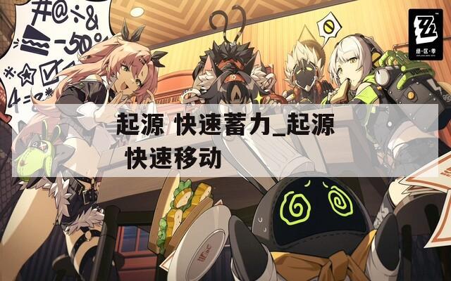 起源 快速蓄力_起源 快速移动