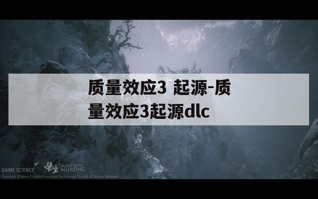 质量效应3 起源-质量效应3起源dlc