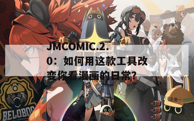 JMCOMIC.2.0：如何用这款工具改变你看漫画的日常？