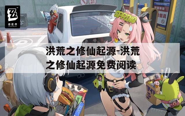 洪荒之修仙起源-洪荒之修仙起源免费阅读