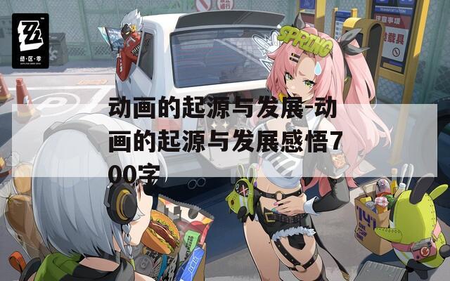 动画的起源与发展-动画的起源与发展感悟700字