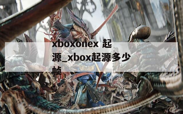 xboxonex 起源_xbox起源多少帧
