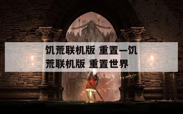 饥荒联机版 重置—饥荒联机版 重置世界