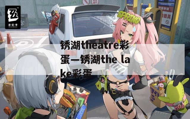 锈湖theatre彩蛋—锈湖the lake彩蛋