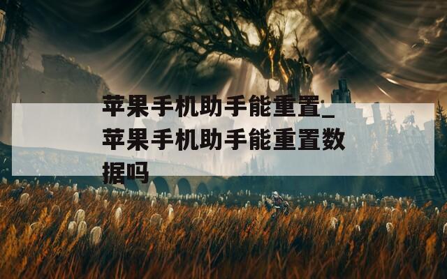 苹果手机助手能重置_苹果手机助手能重置数据吗