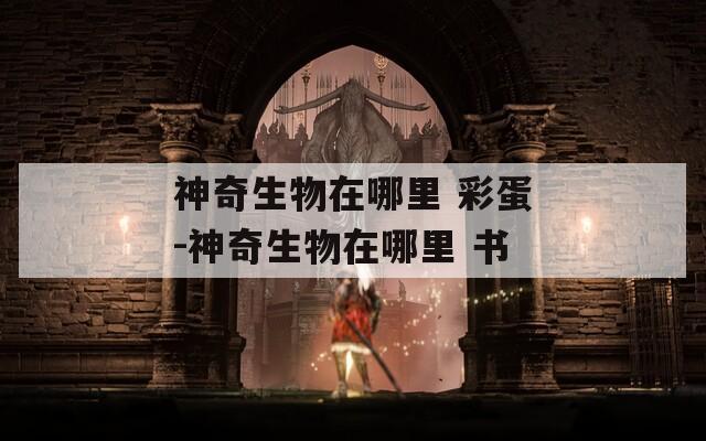 神奇生物在哪里 彩蛋-神奇生物在哪里 书
