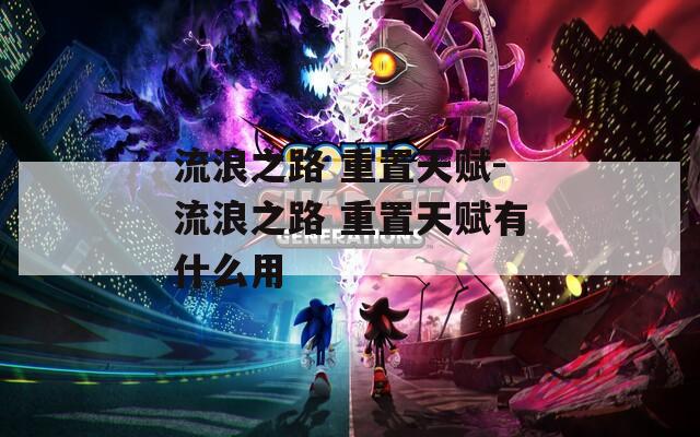 流浪之路 重置天赋-流浪之路 重置天赋有什么用