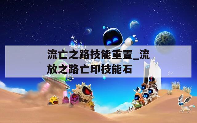 流亡之路技能重置_流放之路亡印技能石