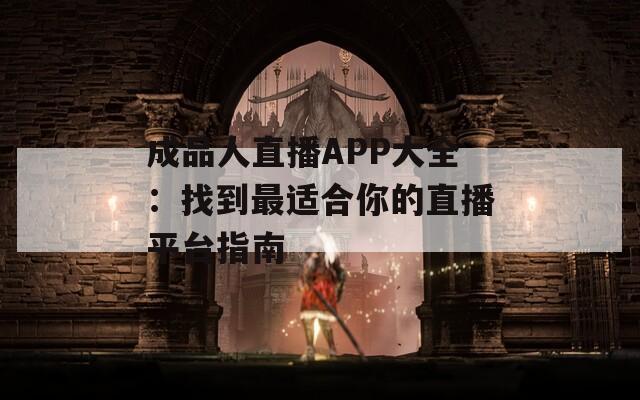 成品人直播APP大全：找到最适合你的直播平台指南
