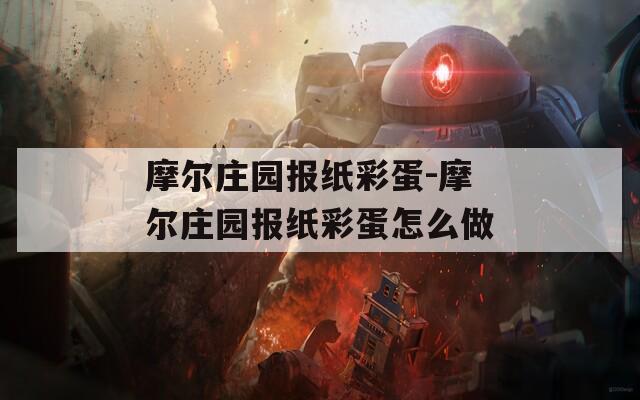 摩尔庄园报纸彩蛋-摩尔庄园报纸彩蛋怎么做