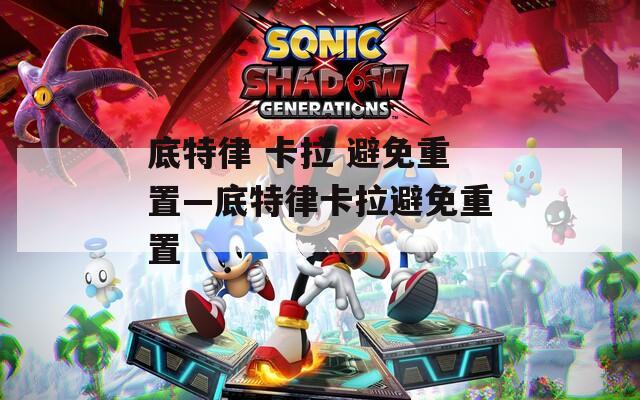 底特律 卡拉 避免重置—底特律卡拉避免重置