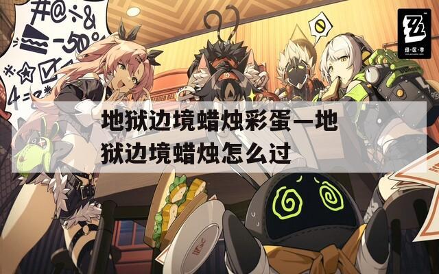 地狱边境蜡烛彩蛋—地狱边境蜡烛怎么过