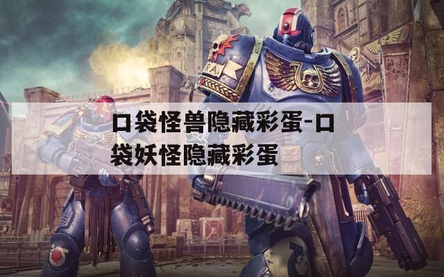 口袋怪兽隐藏彩蛋-口袋妖怪隐藏彩蛋