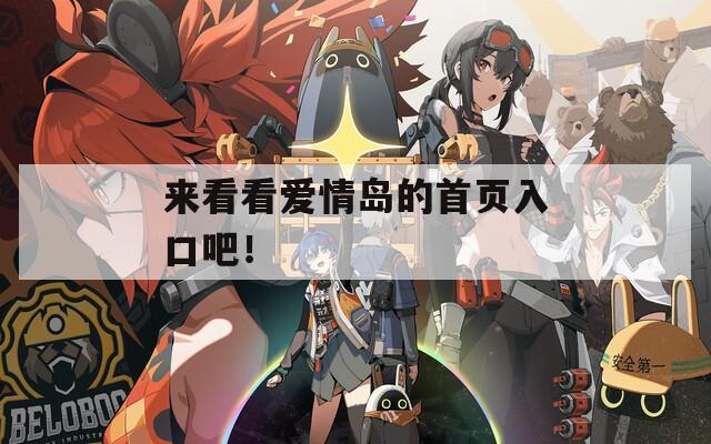 来看看爱情岛的首页入口吧！