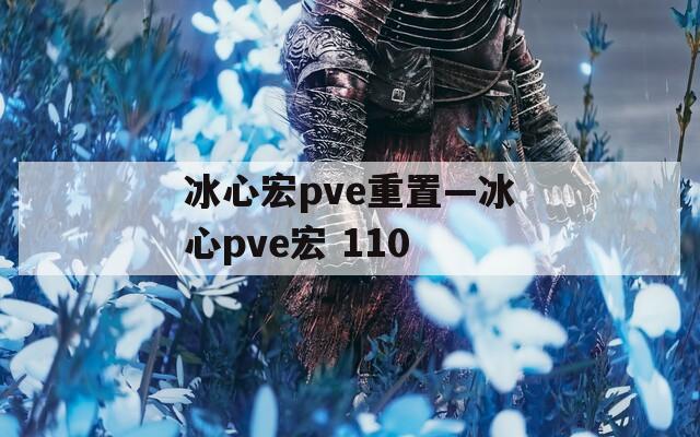 冰心宏pve重置—冰心pve宏 110