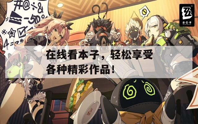 在线看本子，轻松享受各种精彩作品！