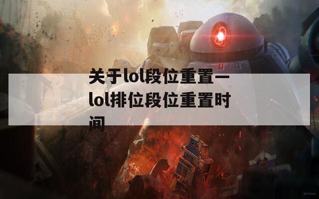 关于lol段位重置—lol排位段位重置时间