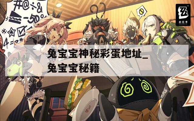 兔宝宝神秘彩蛋地址_兔宝宝秘籍