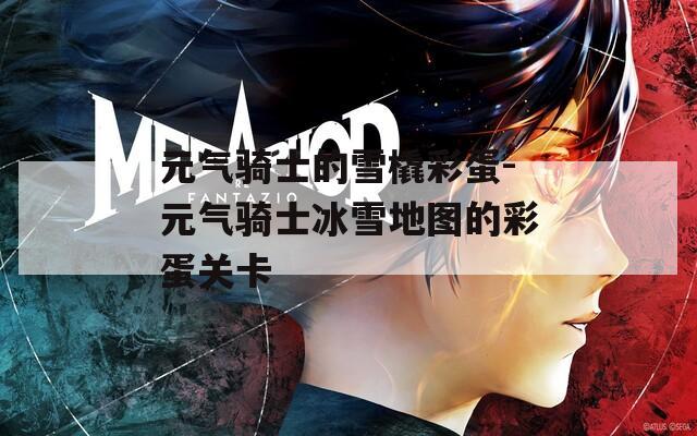 元气骑士的雪橇彩蛋-元气骑士冰雪地图的彩蛋关卡