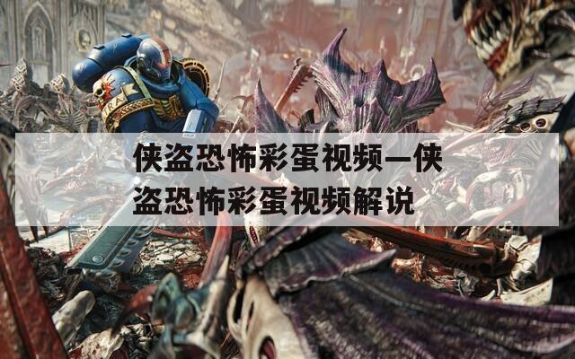 侠盗恐怖彩蛋视频—侠盗恐怖彩蛋视频解说