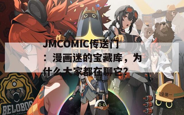 JMCOMIC传送门：漫画迷的宝藏库，为什么大家都在聊它？