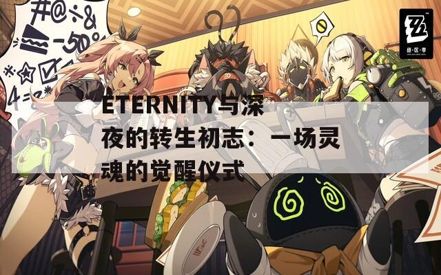ETERNITY与深夜的转生初志：一场灵魂的觉醒仪式