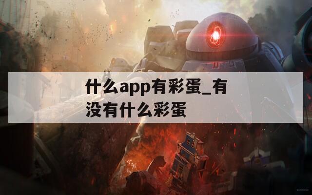 什么app有彩蛋_有没有什么彩蛋