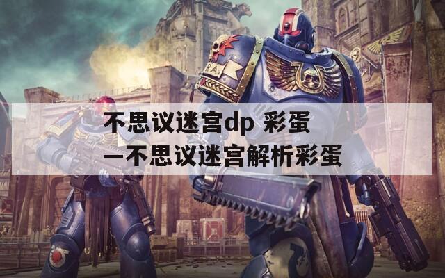 不思议迷宫dp 彩蛋—不思议迷宫解析彩蛋