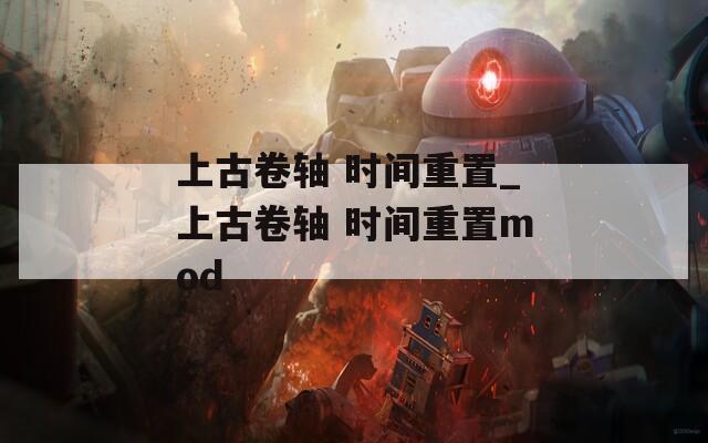 上古卷轴 时间重置_上古卷轴 时间重置mod