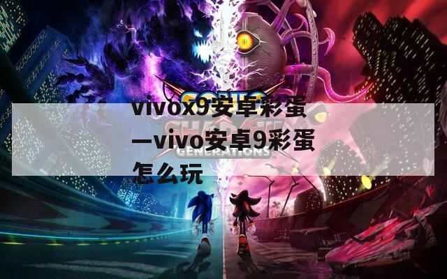 vivox9安卓彩蛋—vivo安卓9彩蛋怎么玩
