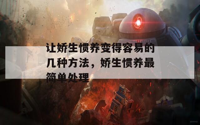 让娇生惯养变得容易的几种方法，娇生惯养最简单处理