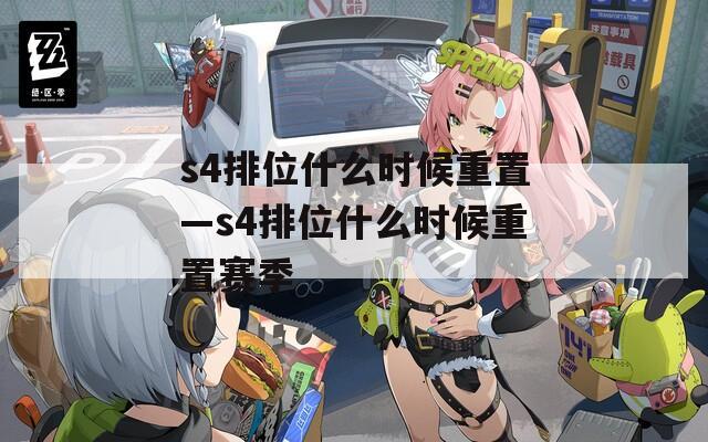 s4排位什么时候重置—s4排位什么时候重置赛季