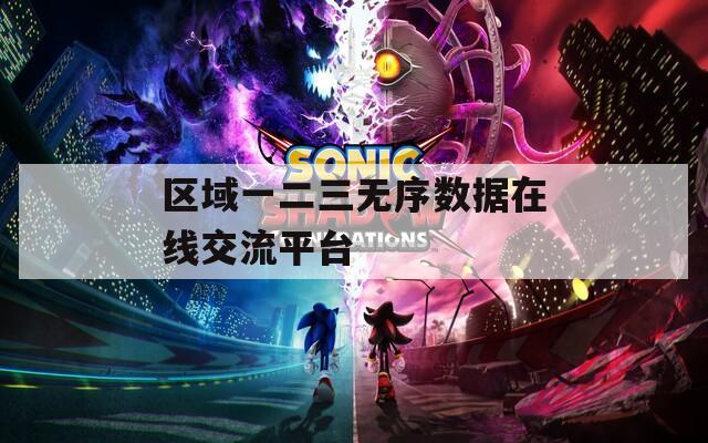 区域一二三无序数据在线交流平台