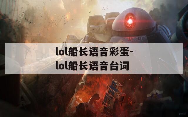 lol船长语音彩蛋-lol船长语音台词