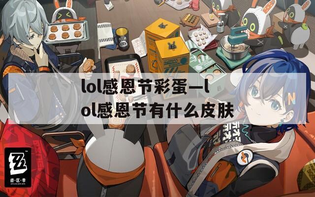 lol感恩节彩蛋—lol感恩节有什么皮肤