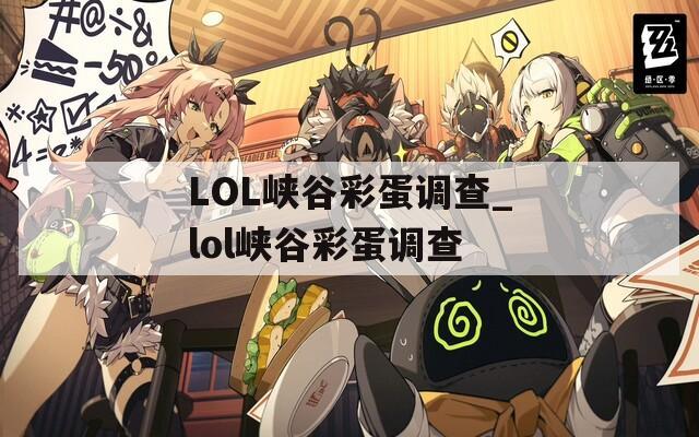 LOL峡谷彩蛋调查_lol峡谷彩蛋调查