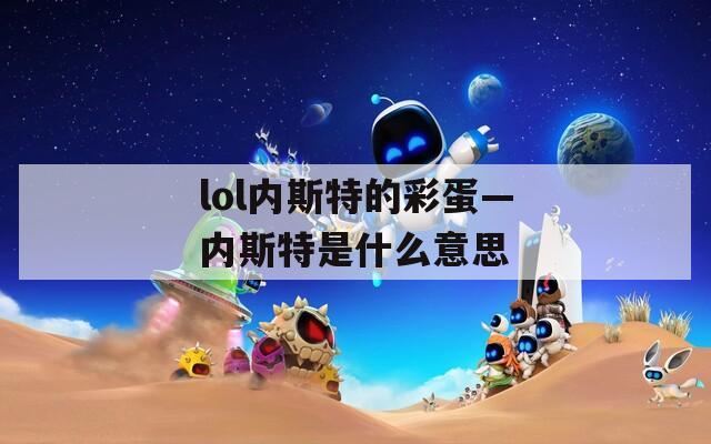 lol内斯特的彩蛋—内斯特是什么意思