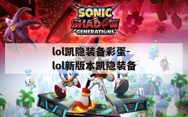 lol凯隐装备彩蛋-lol新版本凯隐装备