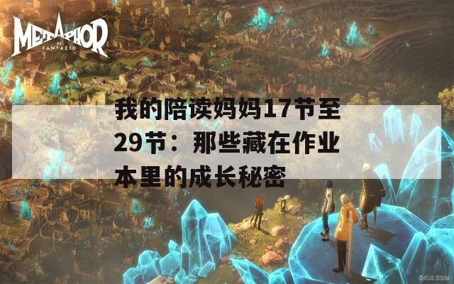 我的陪读妈妈17节至29节：那些藏在作业本里的成长秘密