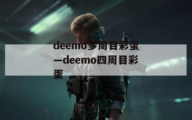 deemo多周目彩蛋—deemo四周目彩蛋