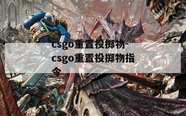 csgo重置投掷物-csgo重置投掷物指令