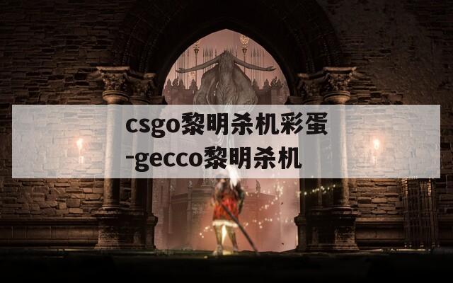 csgo黎明杀机彩蛋-gecco黎明杀机