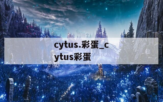 cytus.彩蛋_cytus彩蛋