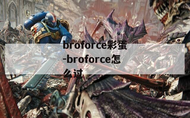 broforce彩蛋-broforce怎么过
