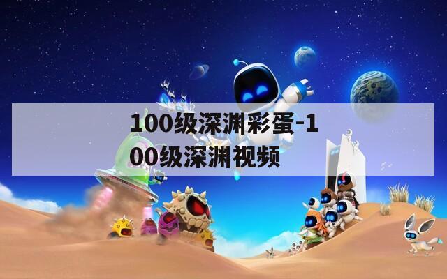 100级深渊彩蛋-100级深渊视频