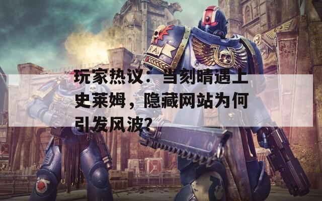 玩家热议：当刻晴遇上史莱姆，隐藏网站为何引发风波？